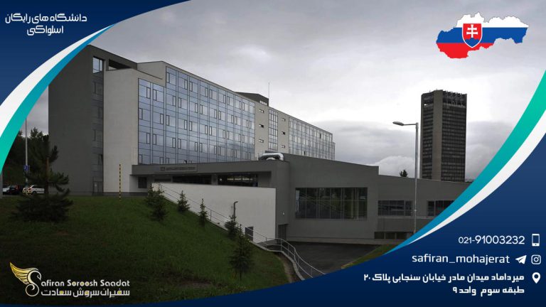 دانشگاه های رایگان اسلواکی
