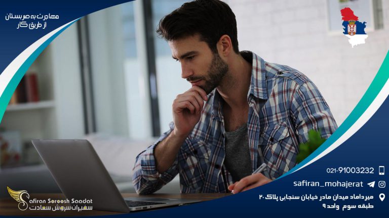 مهاجرت به صربستان از طریق کار