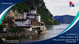 مهاجرت به صربستان