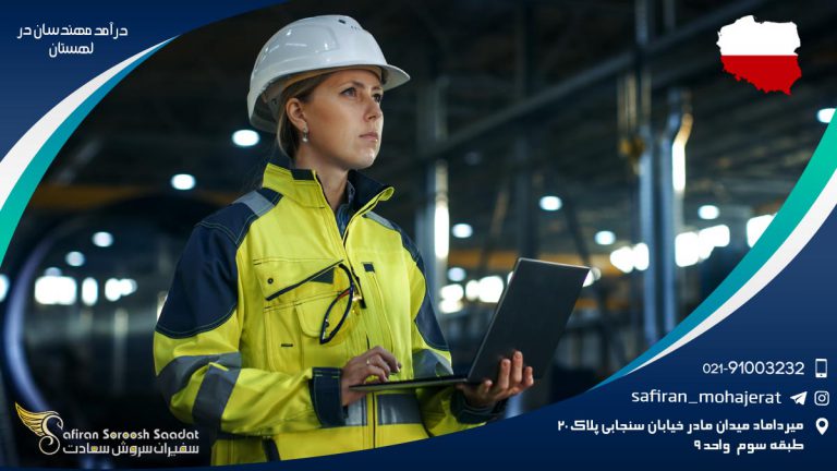 درآمد مهندسان در لهستان