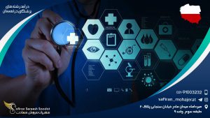 درآمد رشته های پزشکی در لهستان