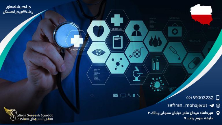 درآمد رشته های پزشکی در لهستان