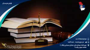 قوانین صربستان