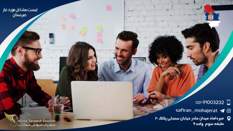 لیست مشاغل مورد نیاز صربستان