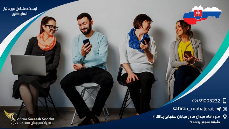 لیست مشاغل مورد نیاز اسلواکی