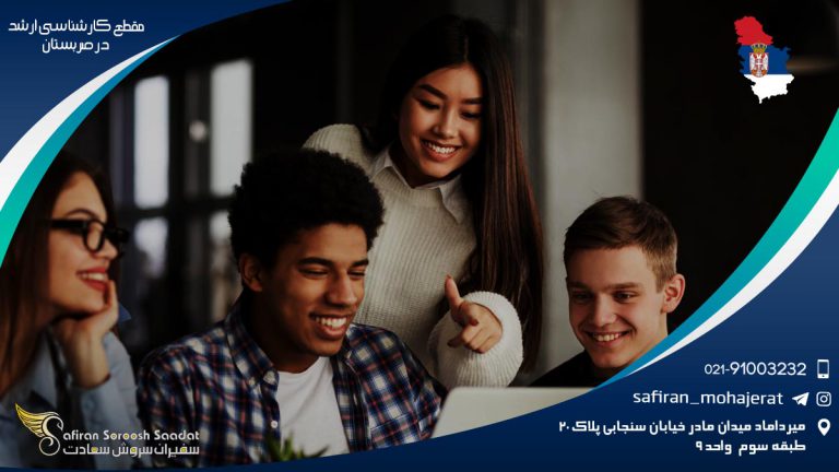 مقطع کارشناسی ارشد در صربستان