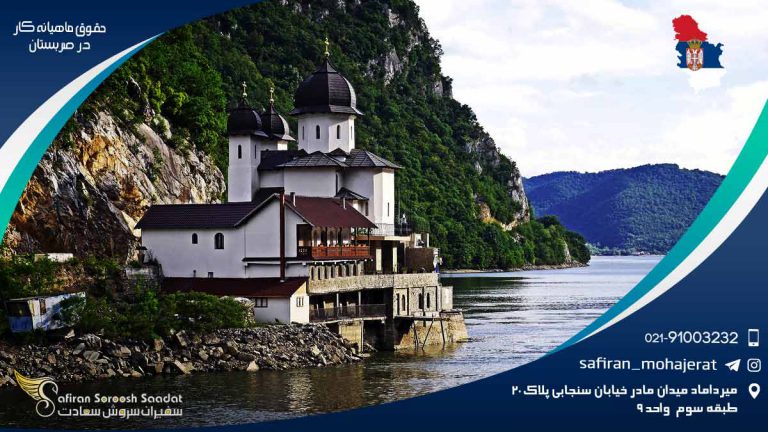 حقوق ماهیانه کار در صربستان