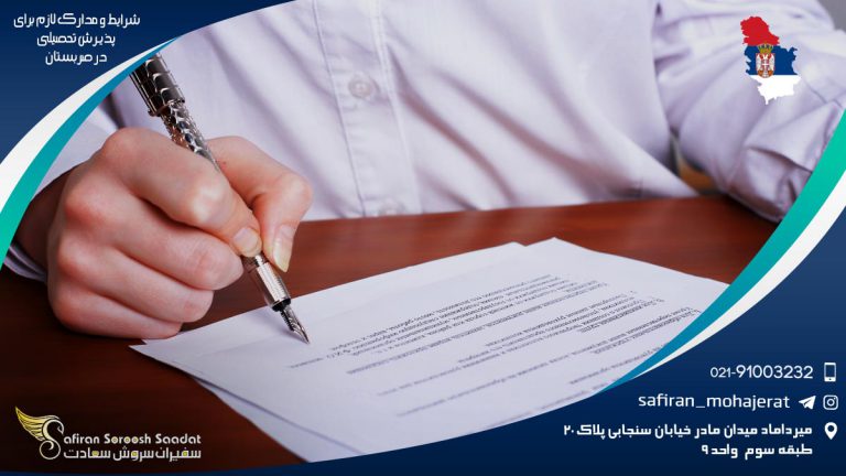 شرایط و مدارک لازم برای پذیرش تحصیلی در صربستان