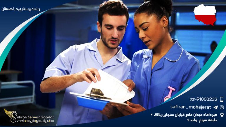 رشته پرستاری در لهستان