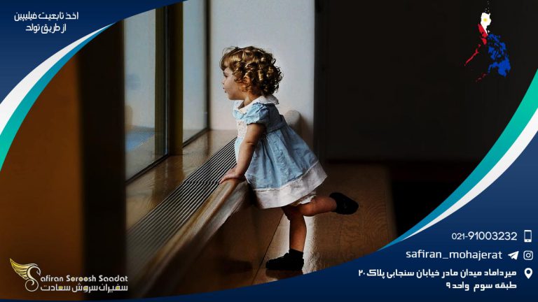 اخذ تابعیت فیلیپین از طریق تولد