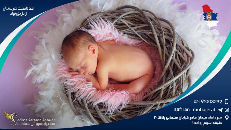 اخذ تابعیت صربستان از طریق تولد