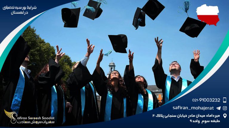 شرایط بورسیه تحصیلی در لهستان
