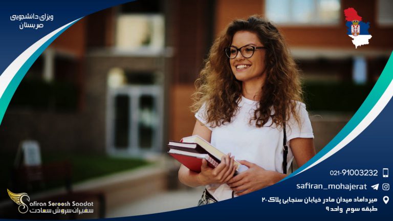 ویزای دانشجویی صربستان