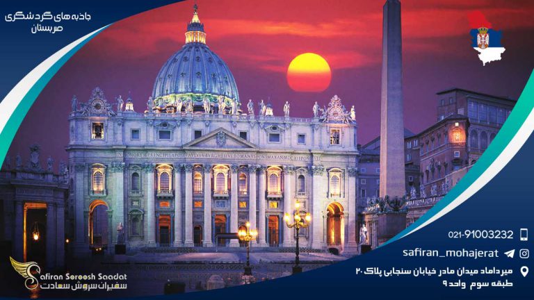 جاذبه های گردشگری صربستان