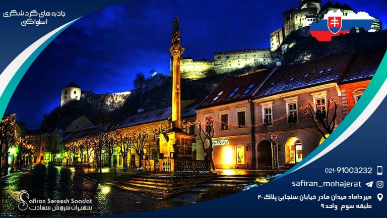 جاذبه های گردشگری اسلواکی