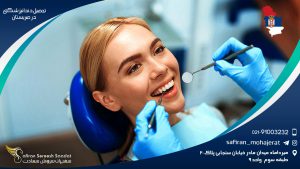 تحصیل دندانپزشکی در صربستان