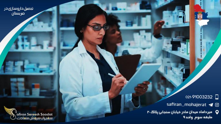 تحصیل داروسازی در صربستان