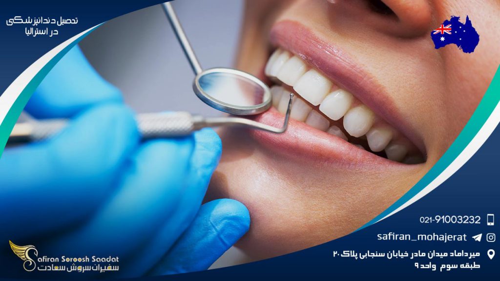 تحصیل دندانپزشکی در استرالیا