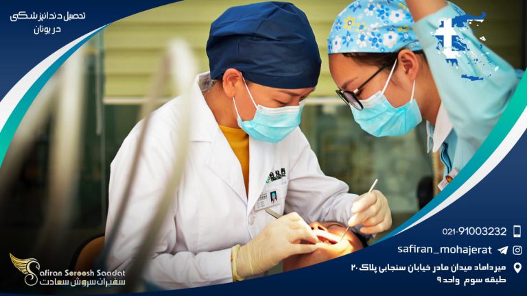 تحصیل دندانپزشکی در یونان