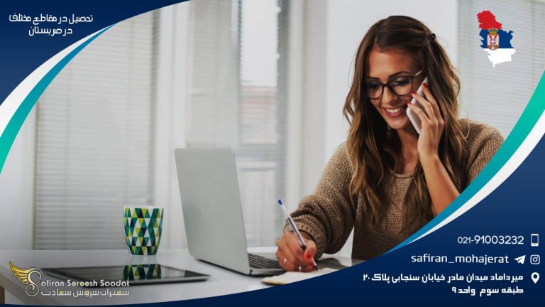 تحصیل در مقاطع مختلف در صربستان