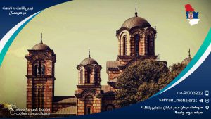 تبدیل اقامت به تابعیت در صربستان