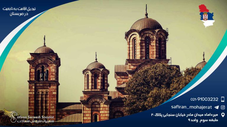 تبدیل اقامت به تابعیت در صربستان