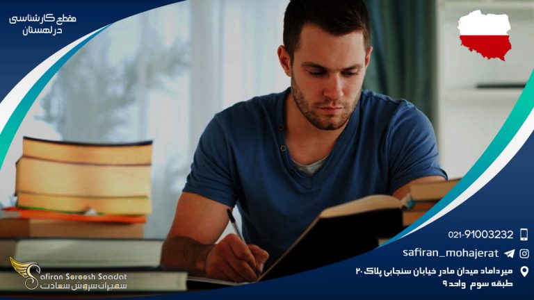 مقطع کارشناسی در لهستان