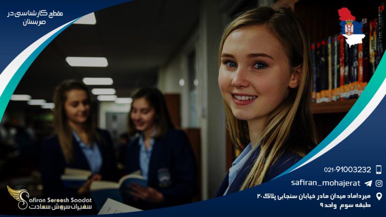 مقطع کارشناسی در صربستان