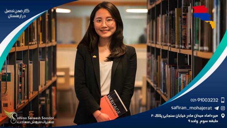 کار ضمن تحصیل در ارمنستان