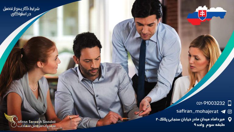 شرایط کار پس از تحصیل در اسلواکی