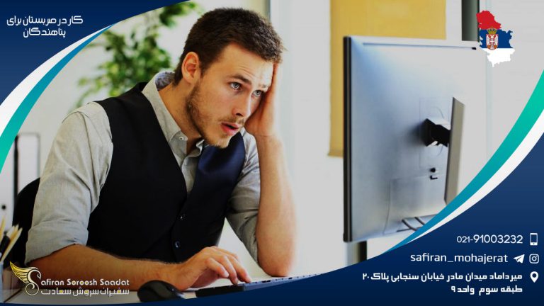 کار در صربستان برای پناهندگان