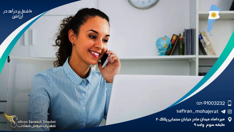 10 شغل پر درآمد در آرژانتین