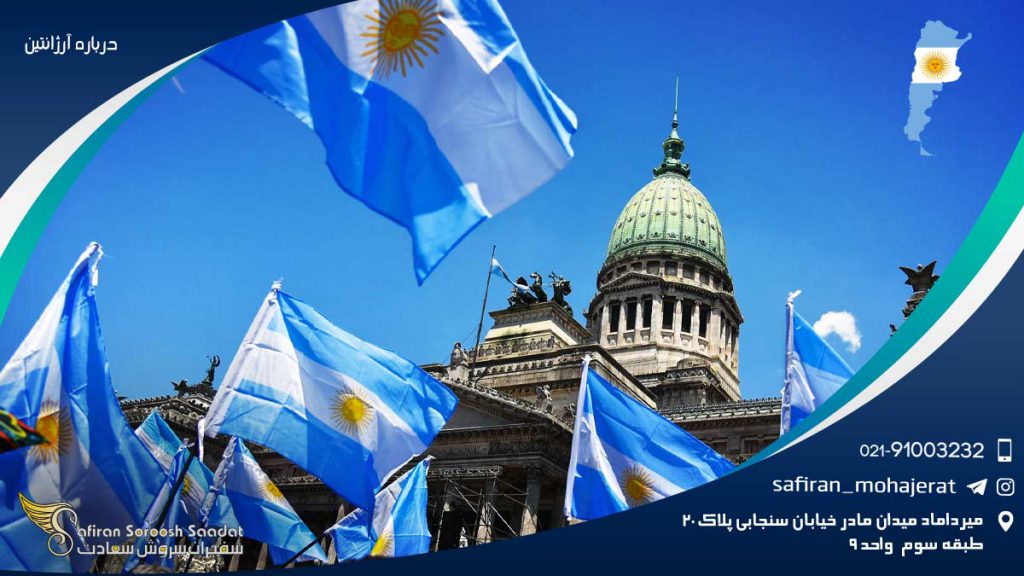 درباره آرژانتین
