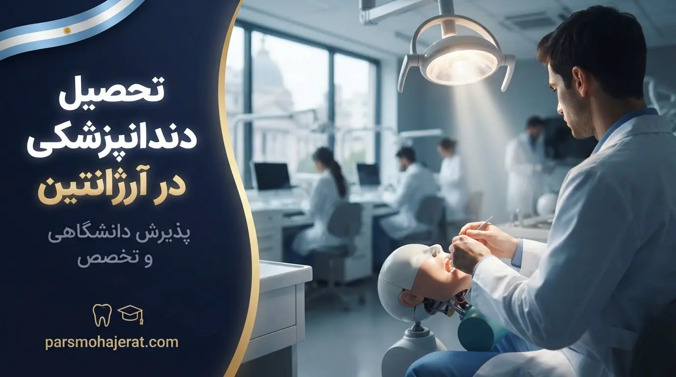 تحصیل رشته دندانپزشکی در دانشکدههای آرژانتین