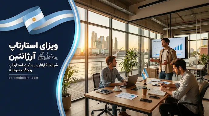 ویزای کارآفرینی و استارتاپ آرژانتین