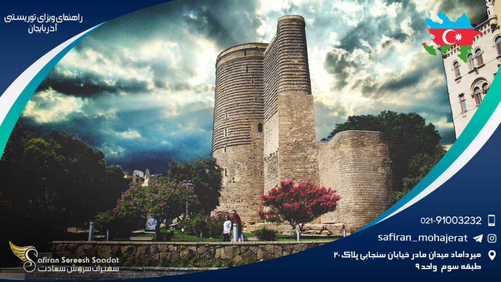 راهنمای ویزای توریستی آذربایجان
