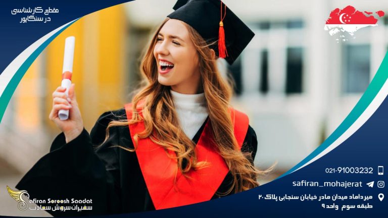 مقطع کارشناسی در سنگاپور