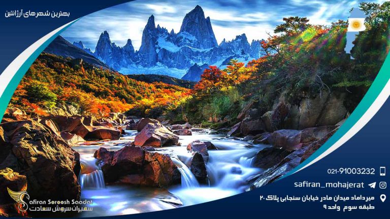 بهترین شهرهای آرژانتین