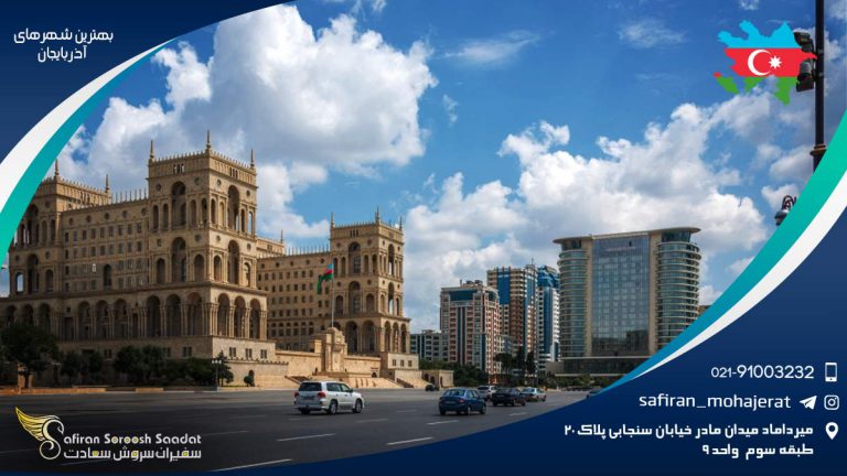 بهترین شهرهای آذربایجان