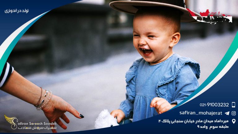 تولد در اندونزی