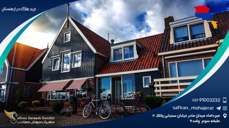 خرید ملک در ارمنستان