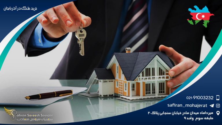 خرید ملک در آذربایجان