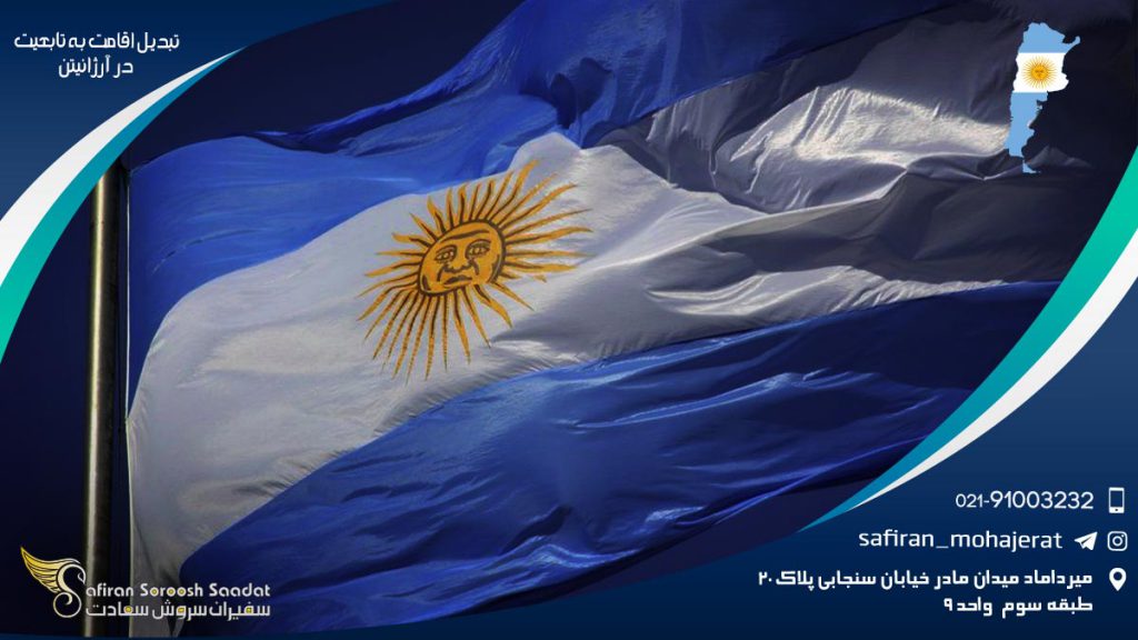 تبدیل اقامت به تابعیت در آرژانتین