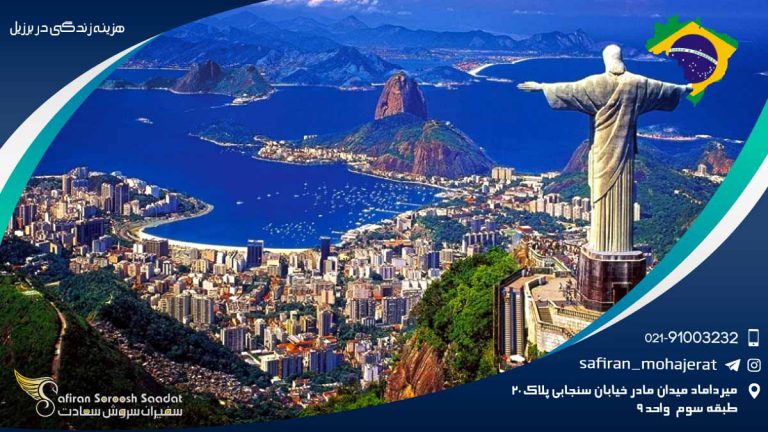 هزینه زندگی در برزیل