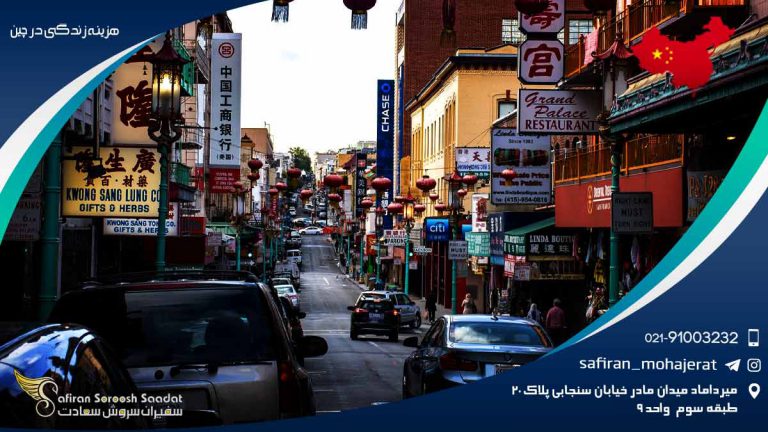 هزینه زندگی در چین