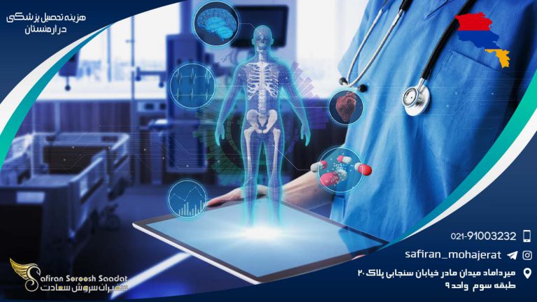 هزینه تحصیل پزشکی در ارمنستان