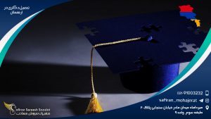 تحصیل دکتری در ارمنستان