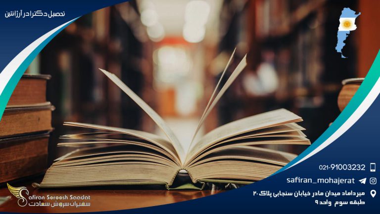 تحصیل دکترا در آرژانتین