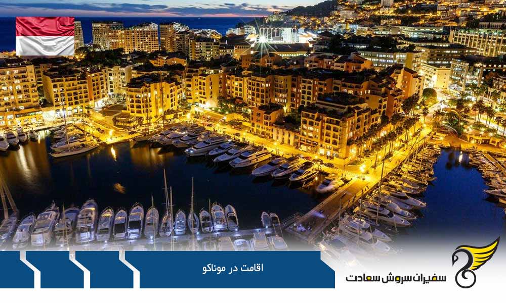 مدارک مورد نیاز درخواست اقامت در موناکو