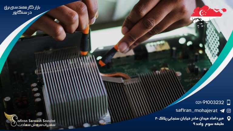 بازار کار مهندسی برق در سنگاپور